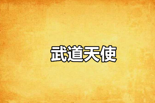 武道天使 武道天使