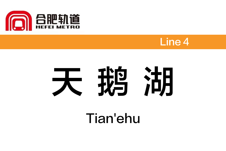天鵝湖站(中國安徽省合肥市境內捷運車站) 天鵝湖站(中國安徽省合肥市境內捷運車站)