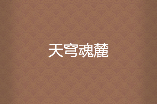 天穹魂麓 天穹魂麓