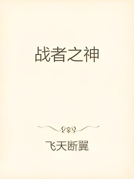 戰者之神 戰者之神