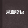 魔血物語 魔血物語