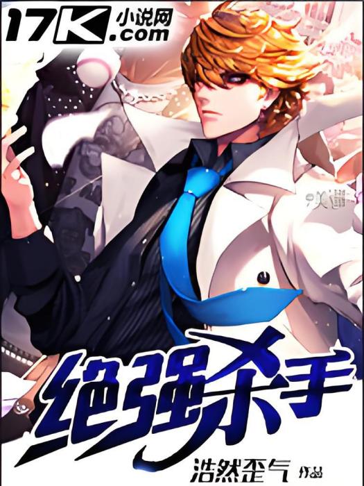 絕強殺手 絕強殺手