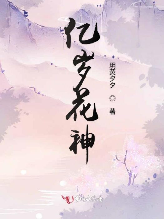 億歲花神 億歲花神