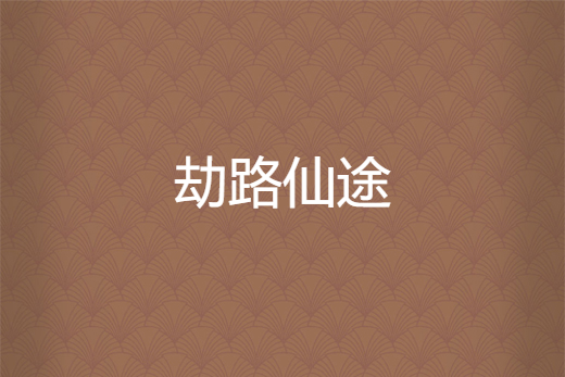 劫路仙途 劫路仙途