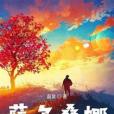 薩爾桑娜 薩爾桑娜