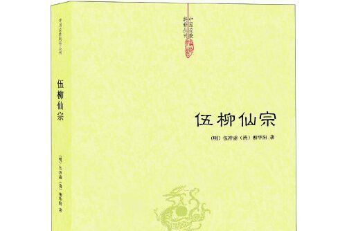 伍柳仙宗(2013年九州出版社出版的圖書)