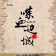 喋血邊城(文學作品) 喋血邊城(文學作品)