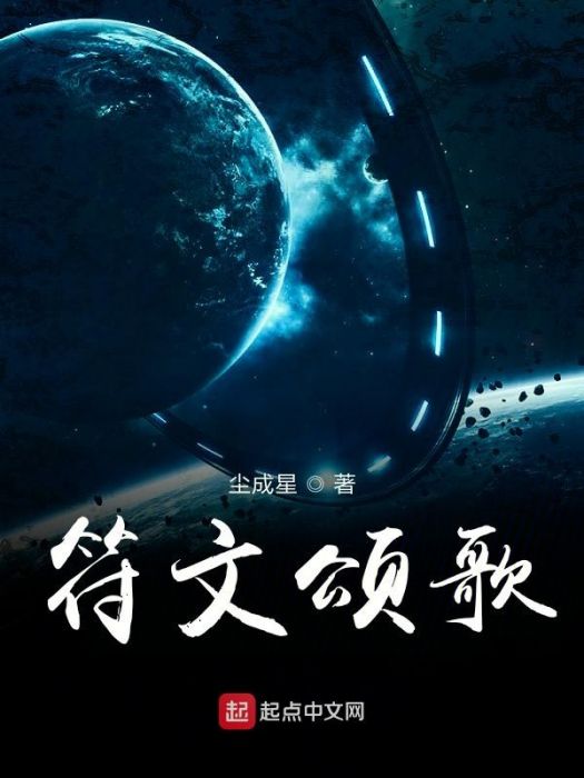 符文頌歌 符文頌歌