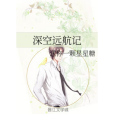深空遠航記 深空遠航記