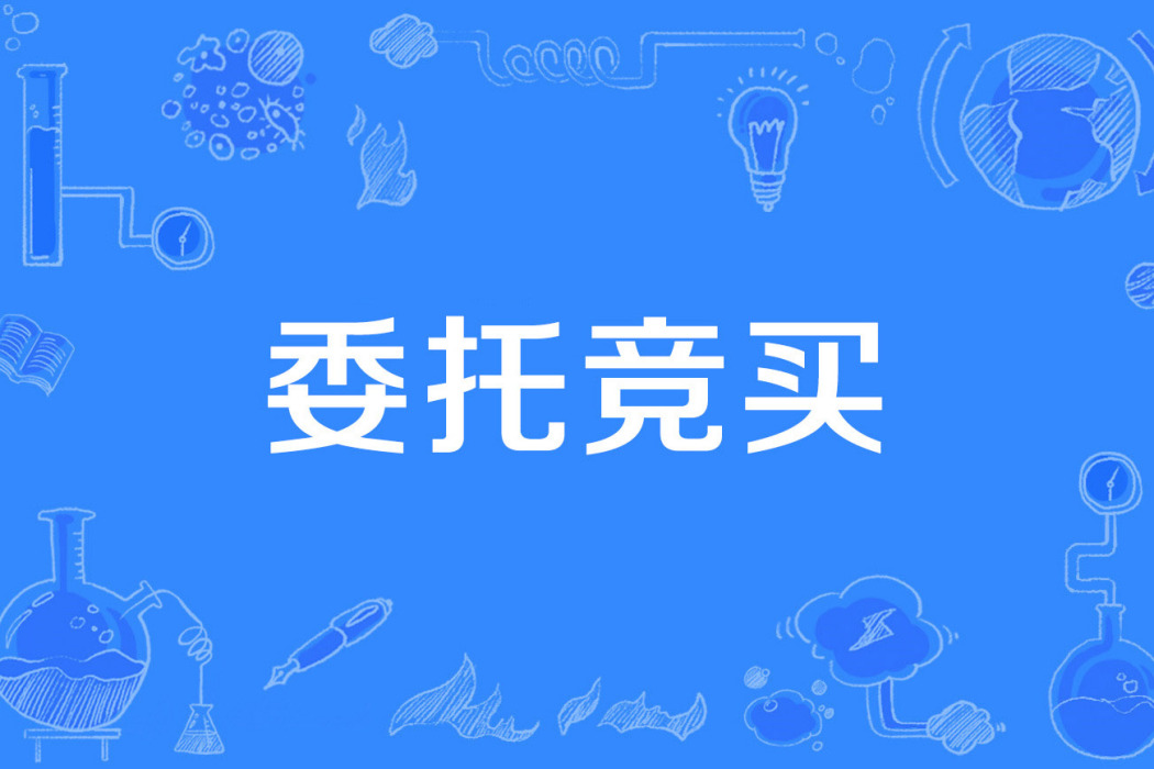 委託競買