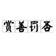 賞善罰否 賞善罰否
