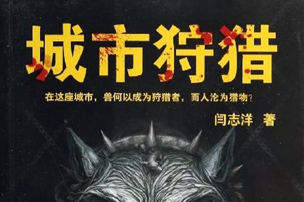 城市狩獵(閆志洋著恐怖小說) 城市狩獵(閆志洋著恐怖小說)