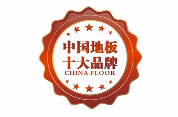 中國地板十大品牌