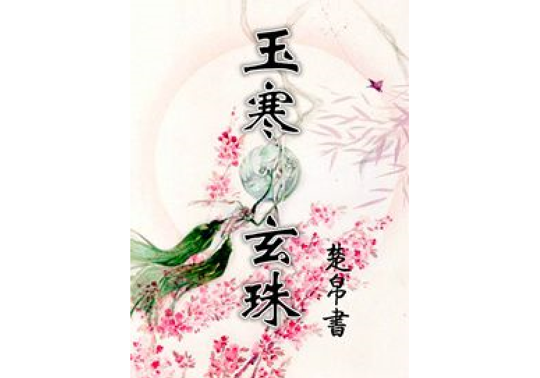 玉寒玄珠 玉寒玄珠