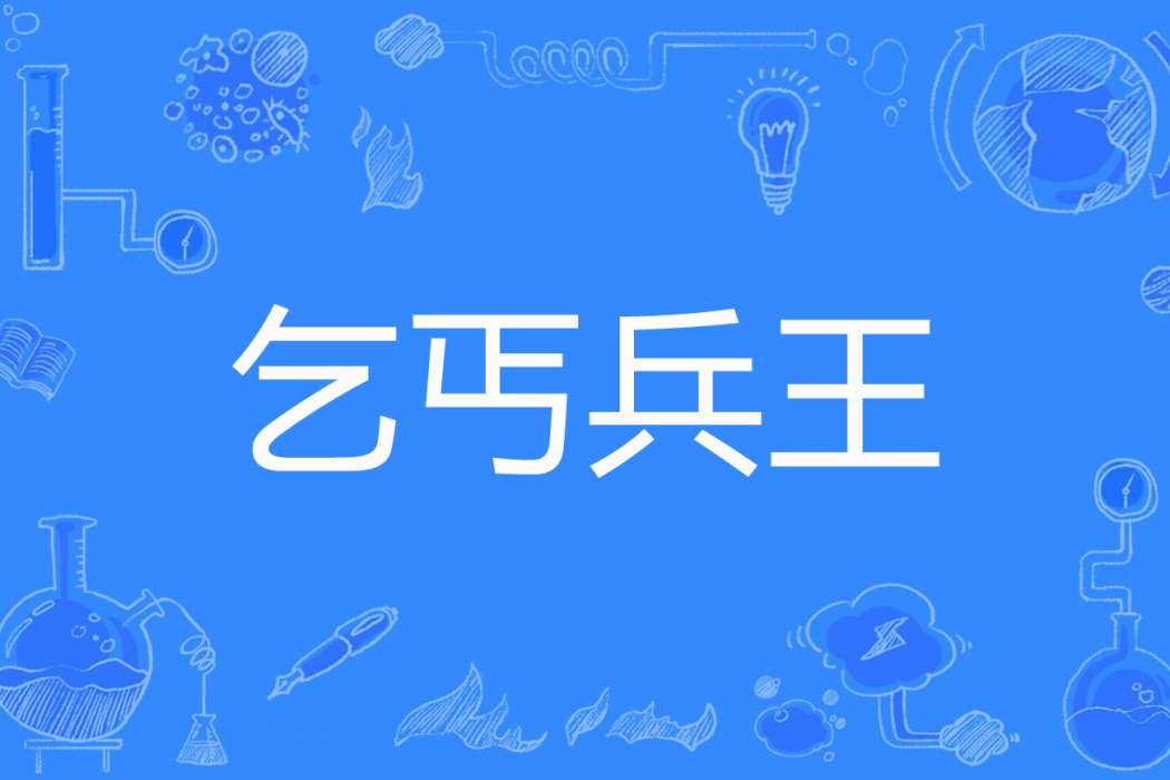 乞丐兵王 乞丐兵王