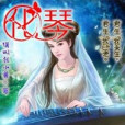 化琴(請叫我小獸所著小說) 化琴(請叫我小獸所著小說)