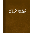 幻之魔域 幻之魔域