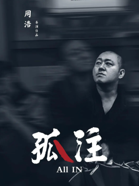 孤注(2021年周浩執導的紀錄片) 孤注(2021年周浩執導的紀錄片)