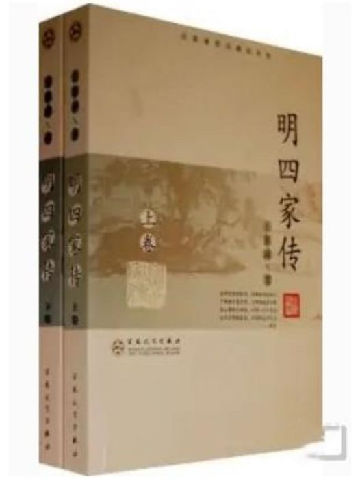 明四家傳 明四家傳