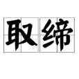 取締 取締