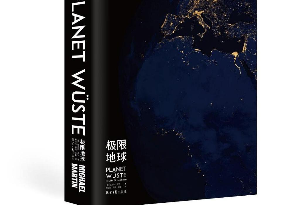 極限地球 極限地球