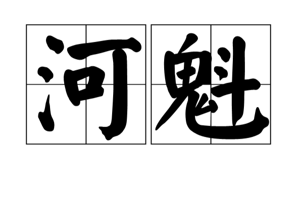 河魁 河魁