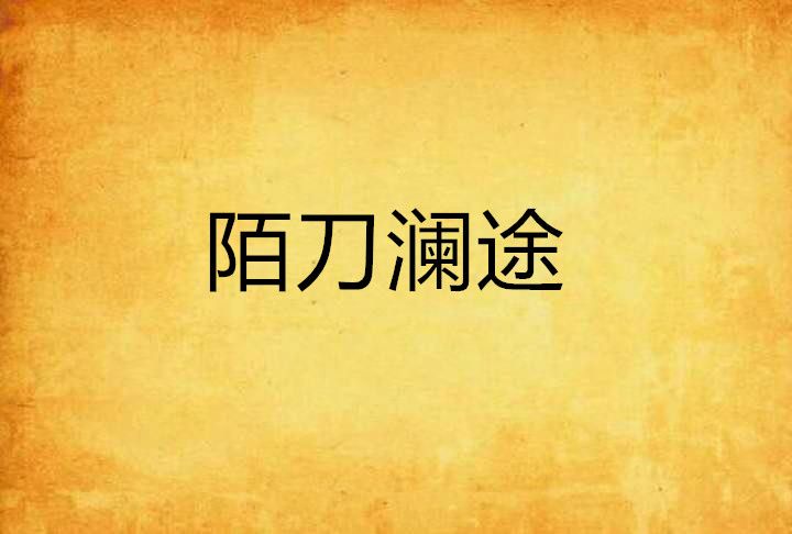 陌刀瀾途 陌刀瀾途