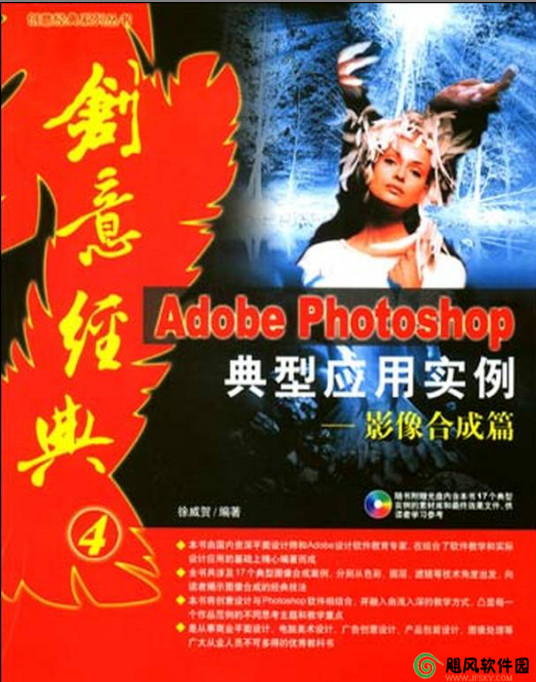 Adobe Photoshop典型套用實例(Adobe Photoshop 典型套用實例：影像合成篇)
