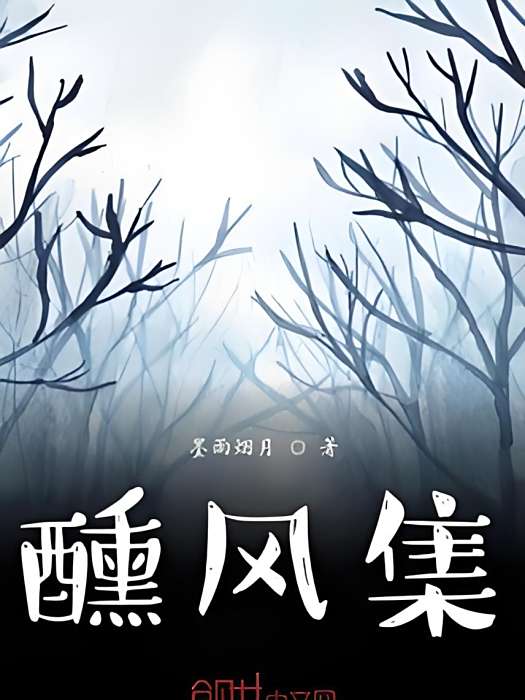 醺風集 醺風集