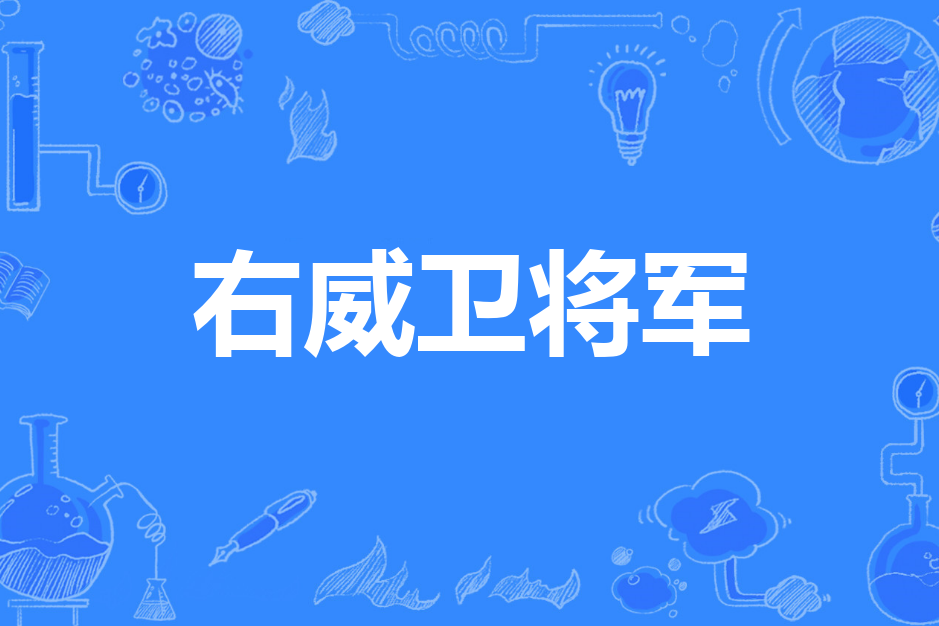 右屠耆王 右屠耆王