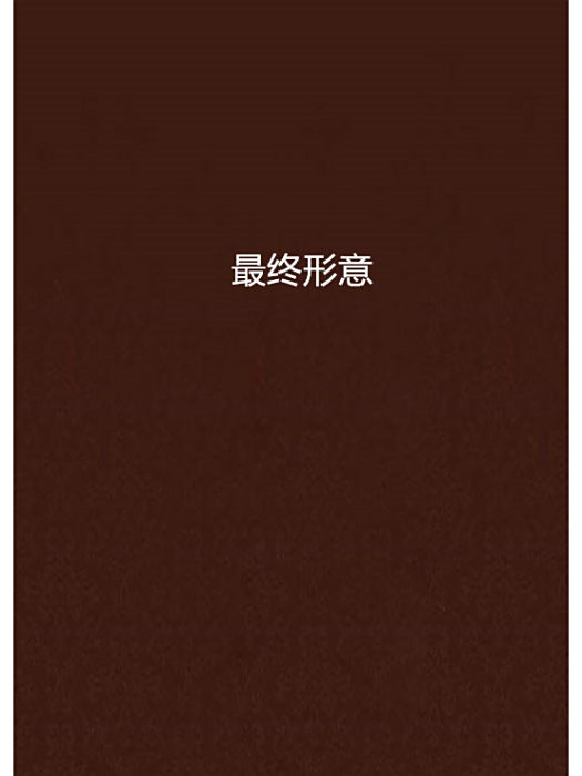 最終形意 最終形意