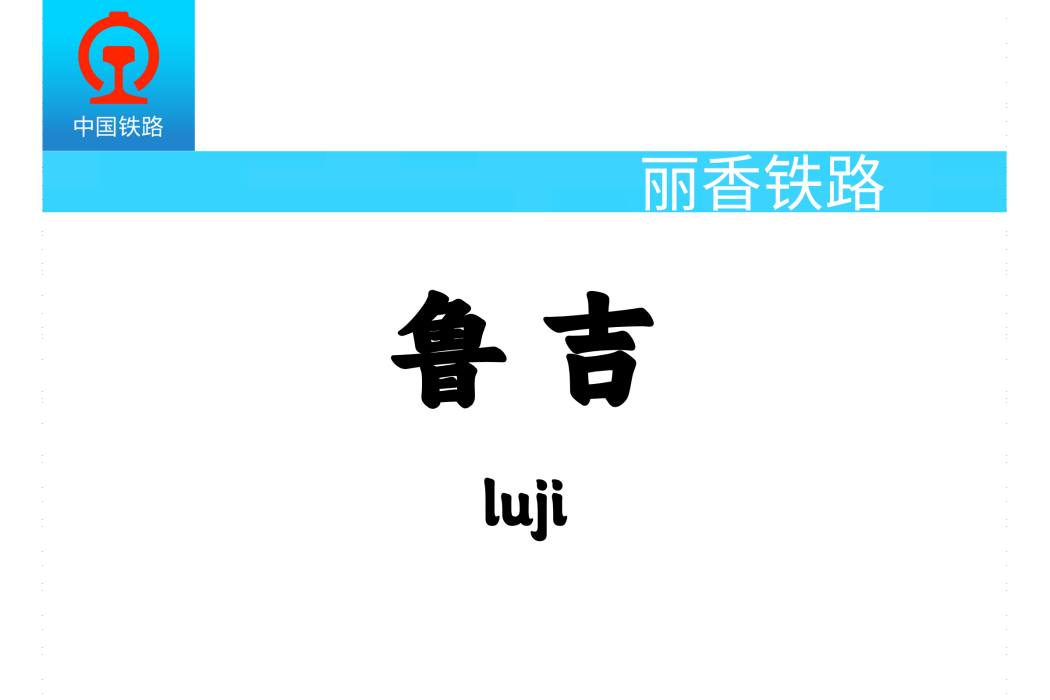 魯吉站 魯吉站