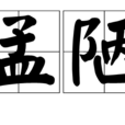 孟陋 孟陋