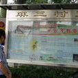 麻三村(廣東省東莞市麻涌鎮麻三村) 麻三村(廣東省東莞市麻涌鎮麻三村)