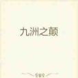 九洲之顛 九洲之顛