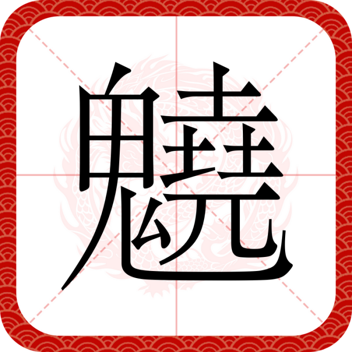 䰫 䰫