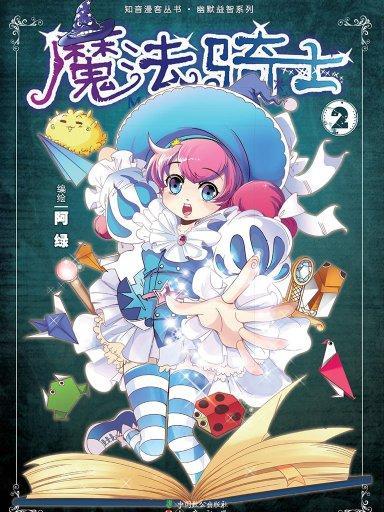 魔法騎士 2 魔法騎士 2
