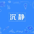 沉靜 沉靜