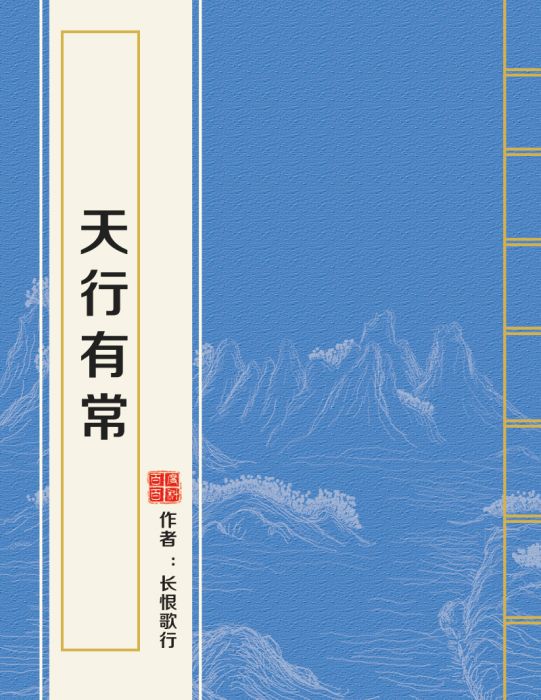 天行有常(長恨歌行所著網路連載小說) 天行有常(長恨歌行所著網路連載小說)