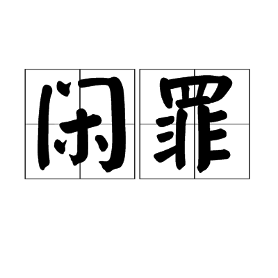 閒罪