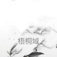梧桐域 梧桐域