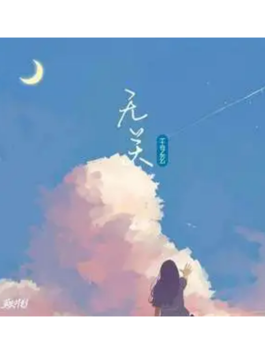 無關(王藝玄演唱的歌曲) 無關(王藝玄演唱的歌曲)