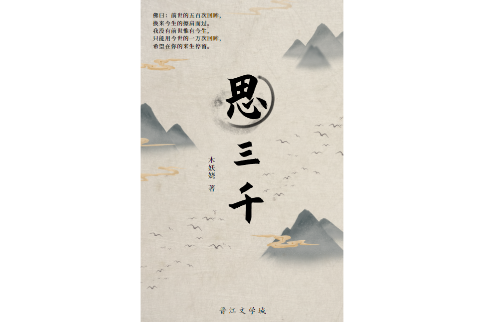 思三千 思三千