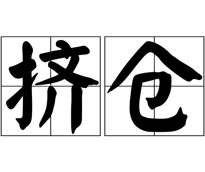擠倉 擠倉