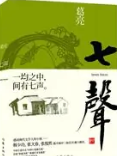 七聲(2011年作家出版社出版的圖書) 七聲(2011年作家出版社出版的圖書)