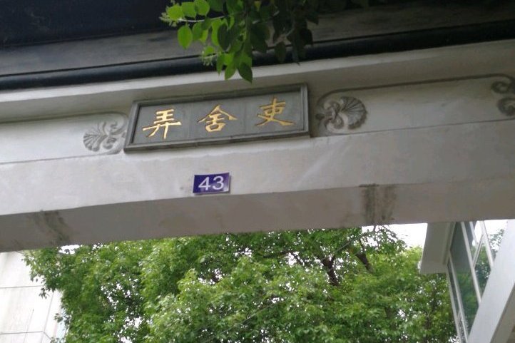 吏舍弄小區 吏舍弄小區