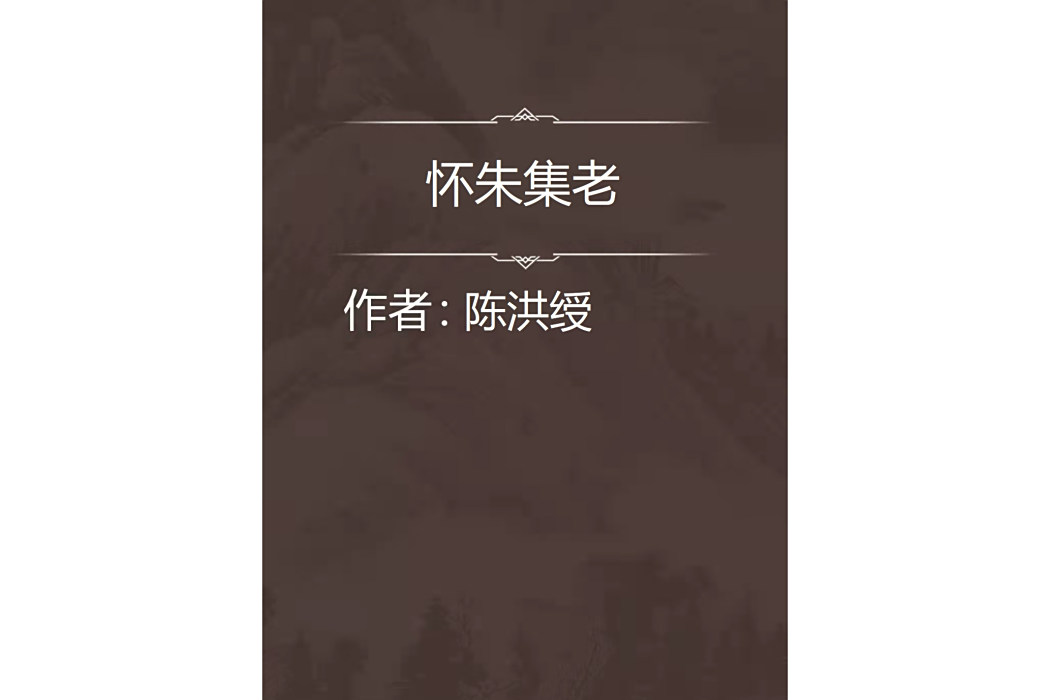 懷朱集老 懷朱集老