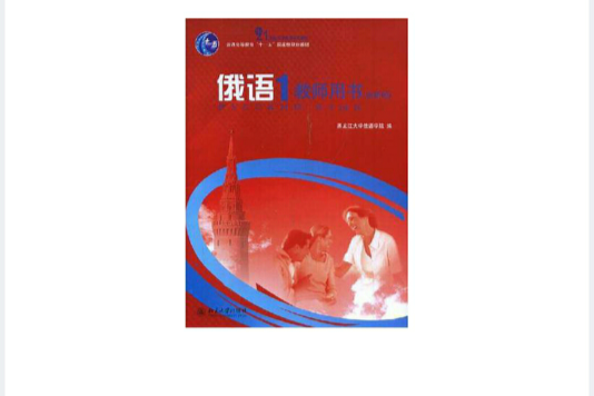 俄語1(2008年北京大學出版社出版的圖書) 俄語1(2008年北京大學出版社出版的圖書)