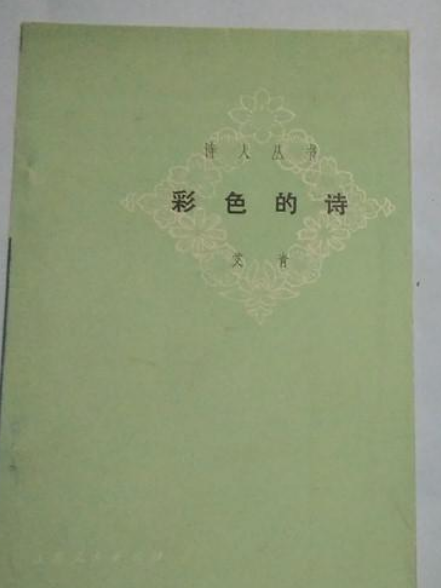 彩色的詩 彩色的詩