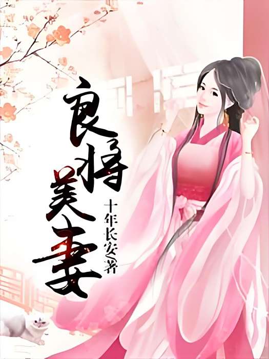 良將美妻 良將美妻